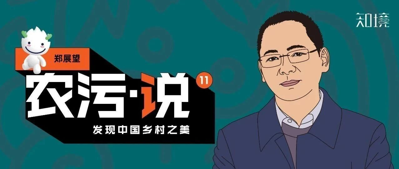 鄭展望：農(nóng)村污水治理看著美，做著難