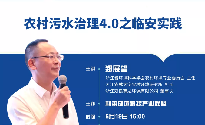 鄭展望教授談農(nóng)村污水治理4.0之臨安實踐
