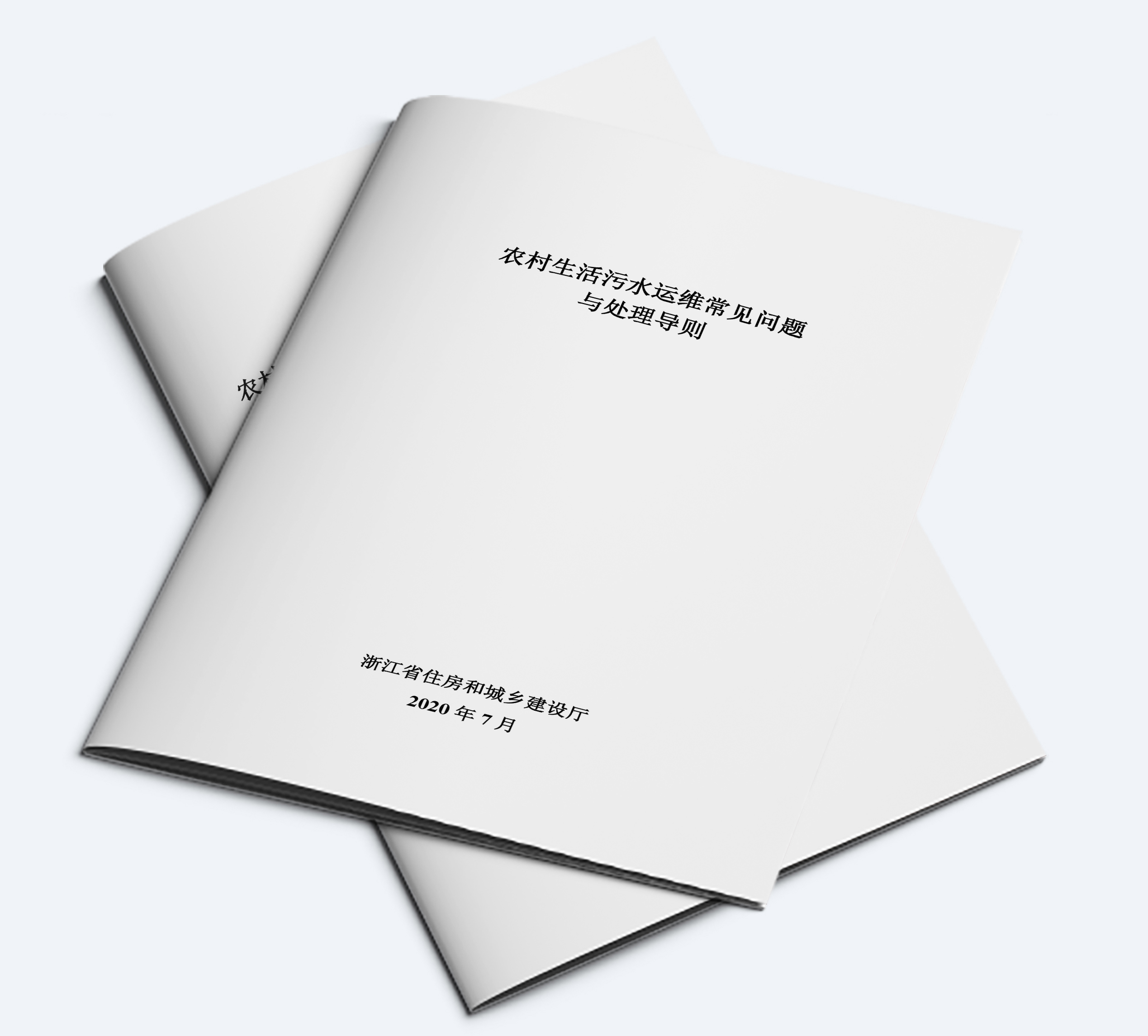 浙江省《農(nóng)村生活污水運維常見問題與處理導(dǎo)則》發(fā)布
