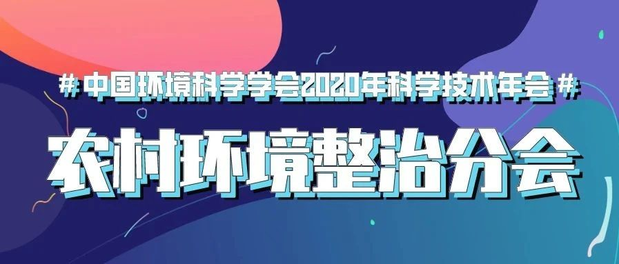 預(yù)告 | 中國(guó)環(huán)境科學(xué)學(xué)會(huì)2020年科學(xué)技術(shù)年會(huì)“農(nóng)村環(huán)境整治分會(huì)場(chǎng)”將于9月22日在南京舉行