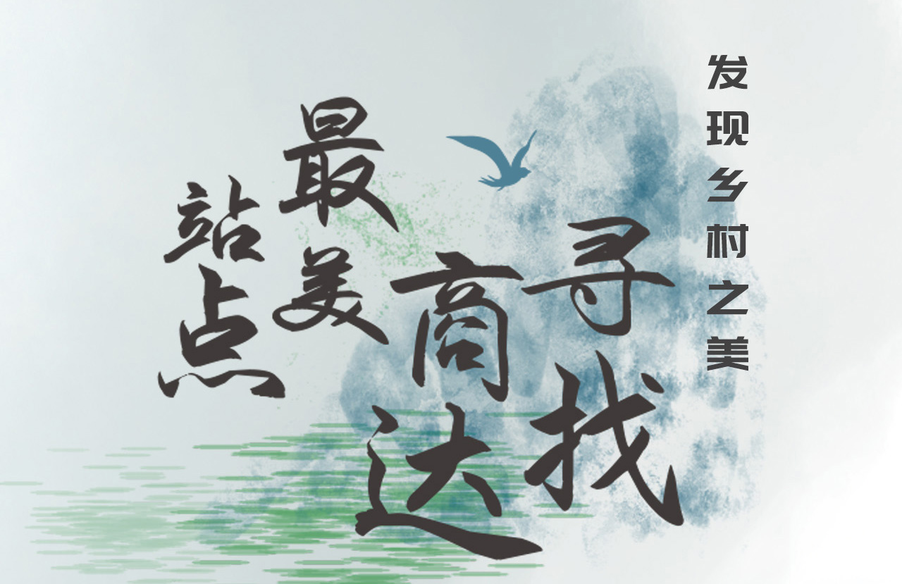 發(fā)現(xiàn)鄉(xiāng)村之美 | 尋找商達(dá)最美站點(diǎn)