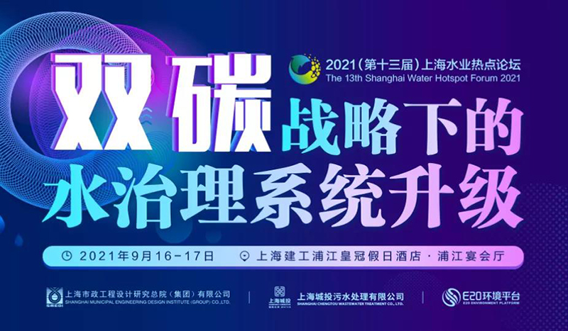 預(yù)告 | “第十三屆上海水業(yè)熱點(diǎn)論壇”開(kāi)幕在即, 鄭展望教授將受邀出席并作“雙碳”戰(zhàn)略背景下農(nóng)污發(fā)展主題報(bào)告
