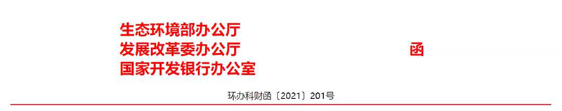 三部委發(fā)布《關(guān)于同意開展生態(tài)環(huán)境導(dǎo)向的開發(fā)（EOD）模式試點的通知》