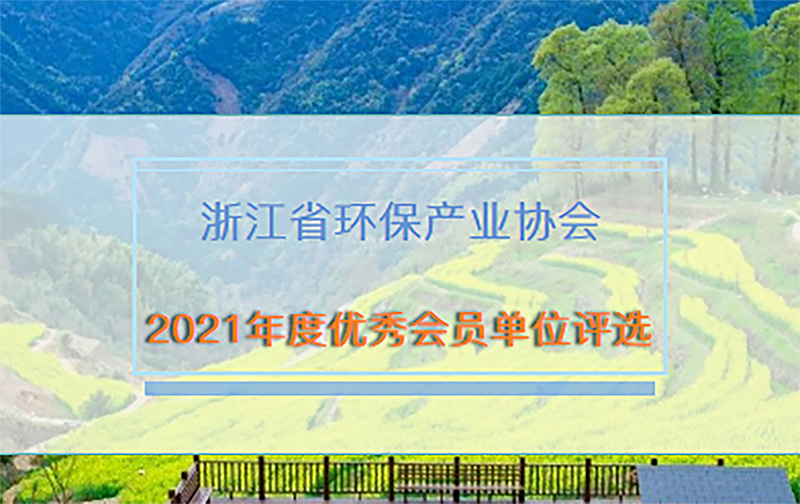 雙良商達(dá)獲浙江省環(huán)保產(chǎn)業(yè)協(xié)會“2021年度優(yōu)秀會員單位”榮譽