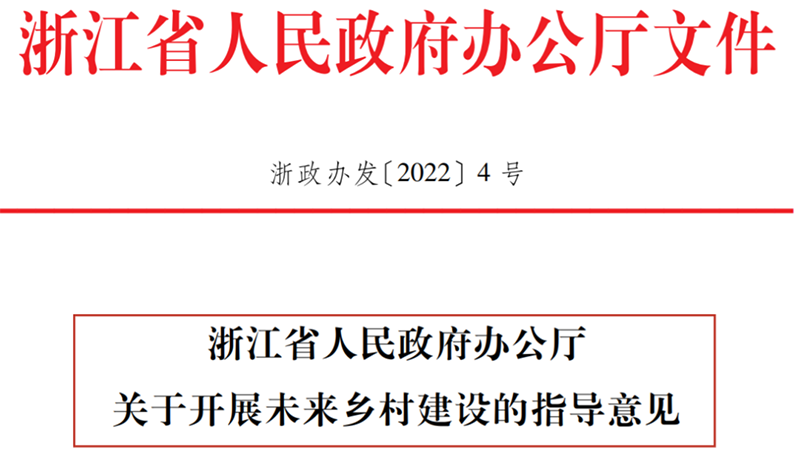 浙江省人民政府辦公廳印發(fā)《關(guān)于開展未來鄉(xiāng)村建設(shè)的指導(dǎo)意見》（全文）