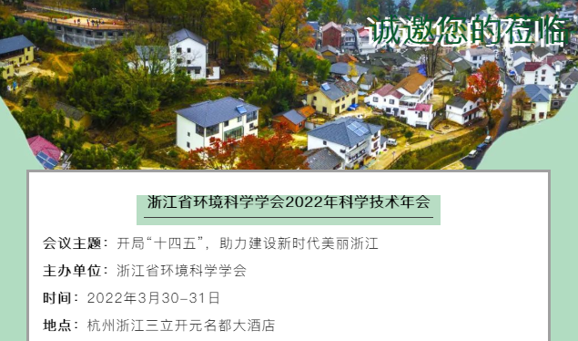 預告 | 浙江省環(huán)境科學學會2022年科學技術(shù)年會誠邀您蒞臨參會