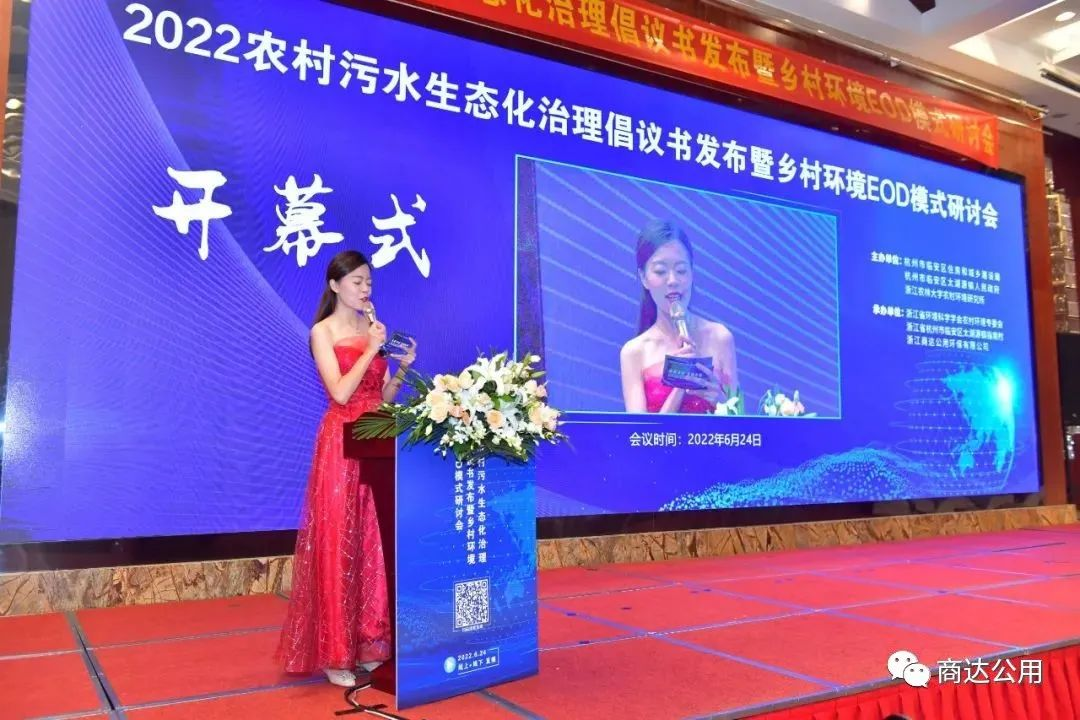 由商達(dá)公用承辦的2022農(nóng)村污水生態(tài)化治理倡議書發(fā)布暨鄉(xiāng)村環(huán)境EOD模式研討會(huì)圓滿落幕