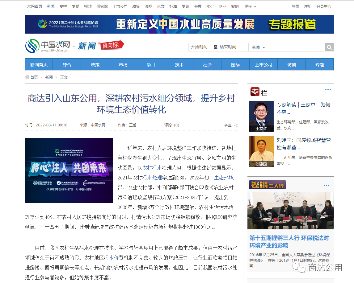 E20：商達引入山東公用，深耕農(nóng)村污水細分領(lǐng)域，提升鄉(xiāng)村環(huán)境生態(tài)價值轉(zhuǎn)化