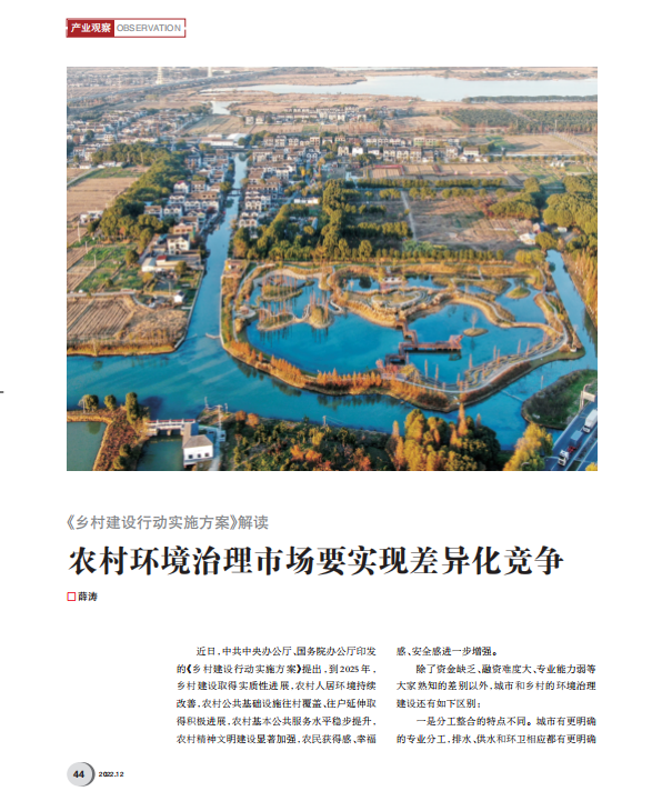 薛濤：如何在農(nóng)村環(huán)境治理市場獲得持久機會？