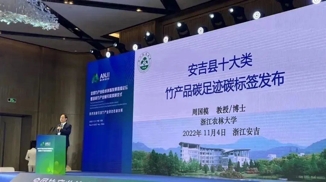全國首批十大類竹產(chǎn)品碳足跡碳標(biāo)簽在安吉發(fā)布