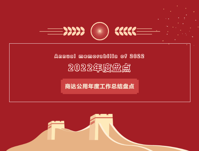 商達公用2022年度盤點