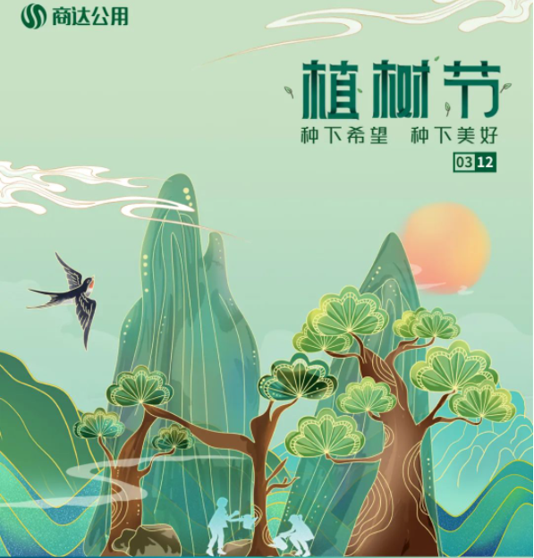 “植”此青綠，共建美麗鄉(xiāng)村 | 商達(dá)公用“綠色朱灣行”公益植樹活動(dòng)