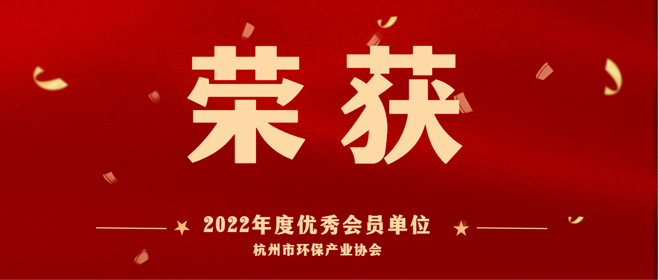共建美麗杭州，護航綠色亞運 | 商達公用榮獲2022 年度杭州市環(huán)保產(chǎn)業(yè)協(xié)會優(yōu)秀會員單位
