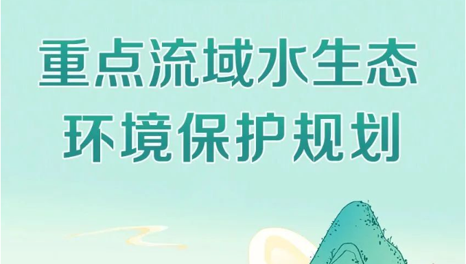 生態(tài)環(huán)境部等5部門聯(lián)合印發(fā)《重點(diǎn)流域水生態(tài)環(huán)境保護(hù)規(guī)劃》