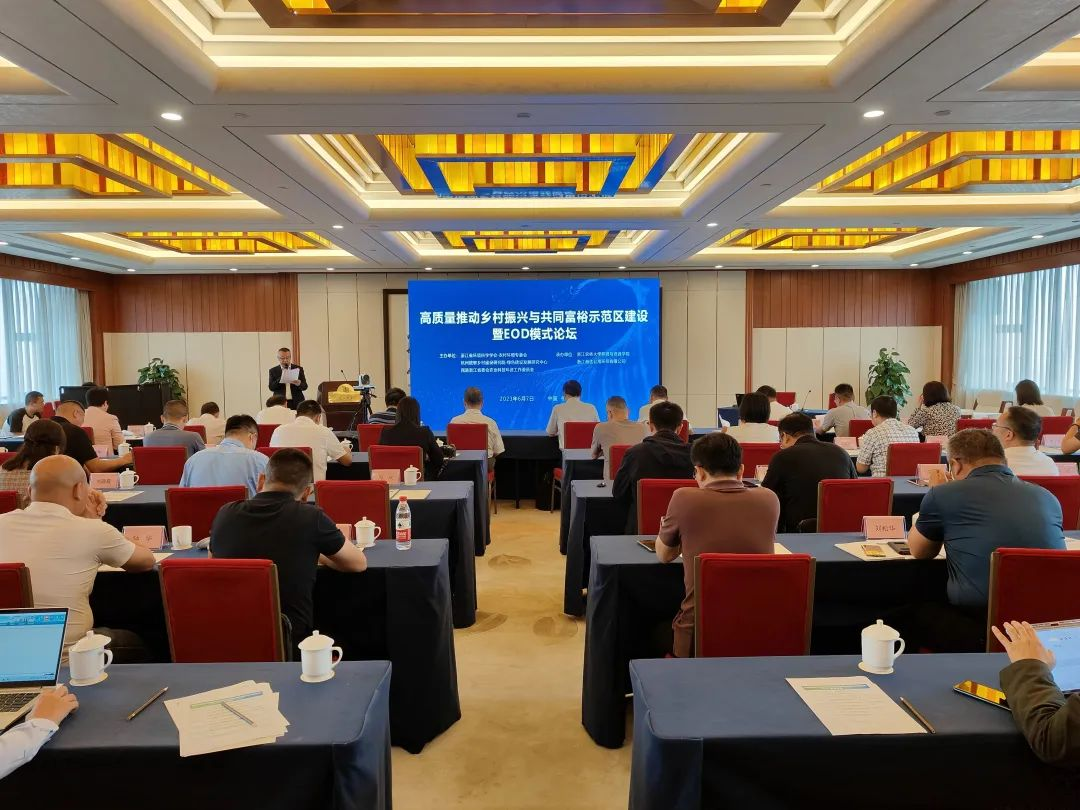 高質(zhì)量推動(dòng)鄉(xiāng)村振興與共同富裕示范區(qū)建設(shè)暨EOD模式論壇順利召開