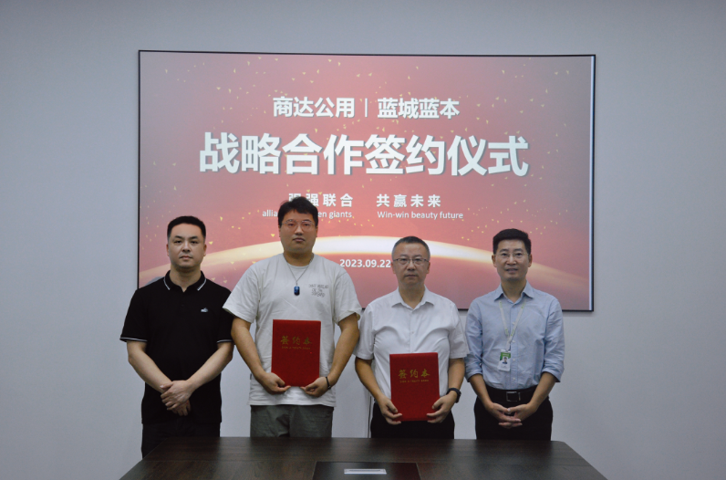 商達公用與藍城藍本簽署戰(zhàn)略合作協議