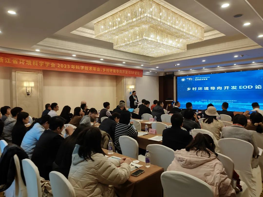 會議回顧 | 浙江省環(huán)境科學學會2023年科學技術年會——鄉(xiāng)村環(huán)境導向開發(fā)EOD論壇圓滿召開