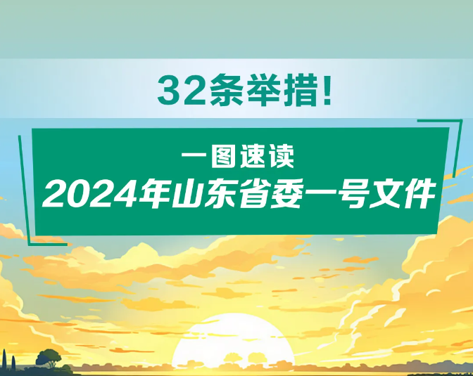 2024年山東省委一號(hào)文件發(fā)布