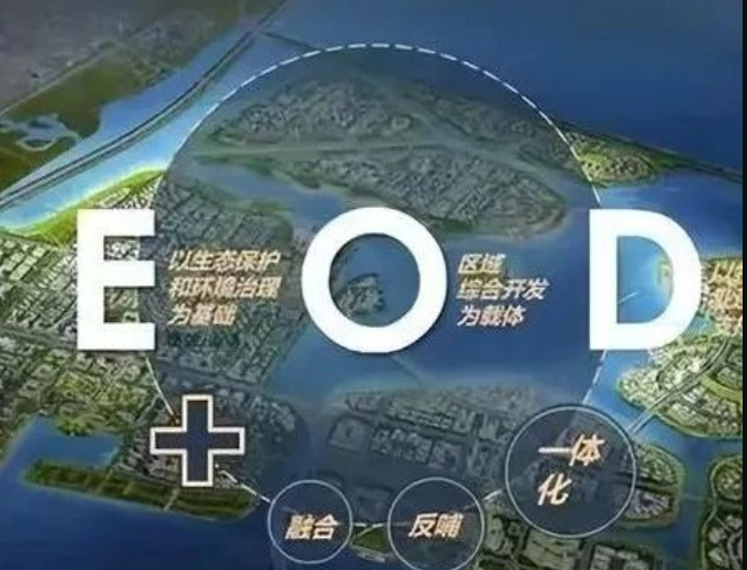EOD模式3.0 時(shí)代來(lái)臨，導(dǎo)則新規(guī)下EOD模式有何新變化
