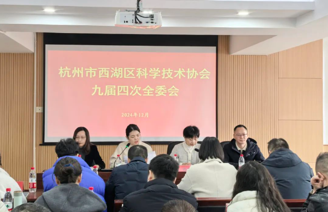 杭州市西湖區(qū)科學(xué)技術(shù)協(xié)會(huì)九屆四次全委會(huì)召開，商達(dá)公用省級(jí)重點(diǎn)院士工作站驅(qū)動(dòng)可持續(xù)發(fā)展