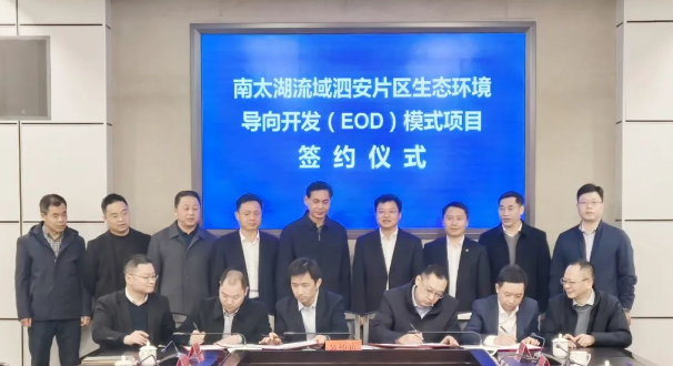 長興南太湖流域泗安片區(qū)生態(tài)環(huán)境導向開發(fā)EOD項目舉行簽約儀式