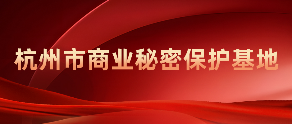 商達公用獲評2024年度商業(yè)秘密保護基地