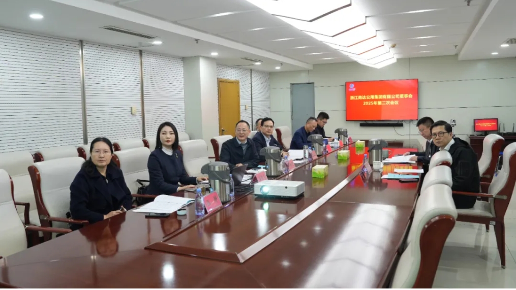 浙江商達(dá)公用集團(tuán)召開董事會2025年第二次會議