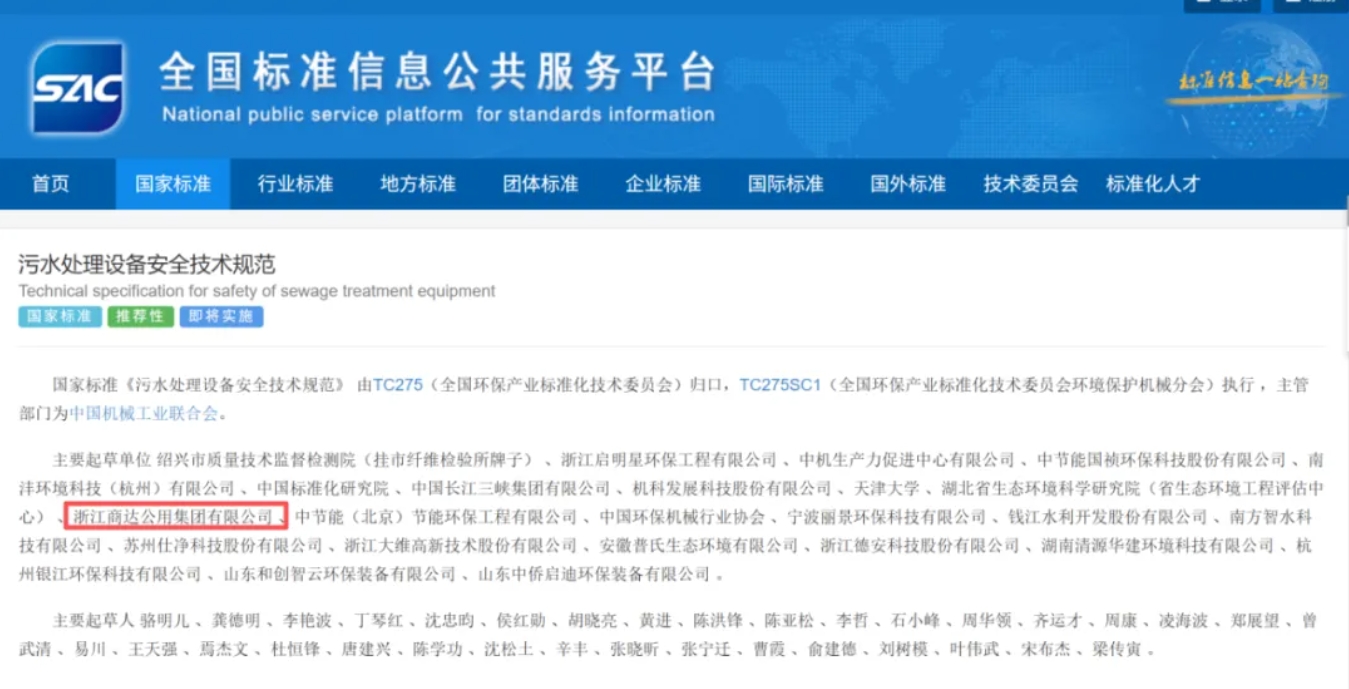 治水為基，養(yǎng)魚為業(yè)！商達(dá)公用集團(tuán)參編水處理國家標(biāo)準(zhǔn)正式發(fā)布