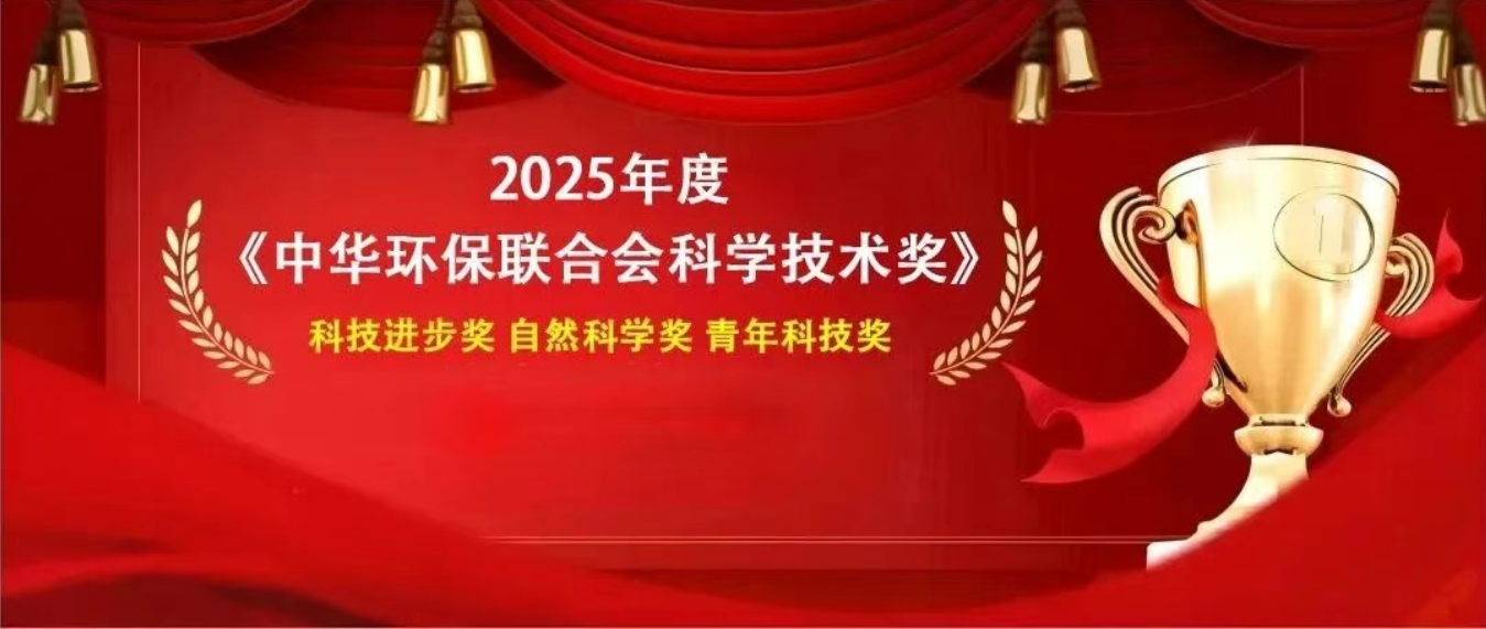 商達(dá)公用集團(tuán)產(chǎn)學(xué)研合作項(xiàng)目榮獲2025年度中華環(huán)保聯(lián)合會科技進(jìn)步特等獎！
