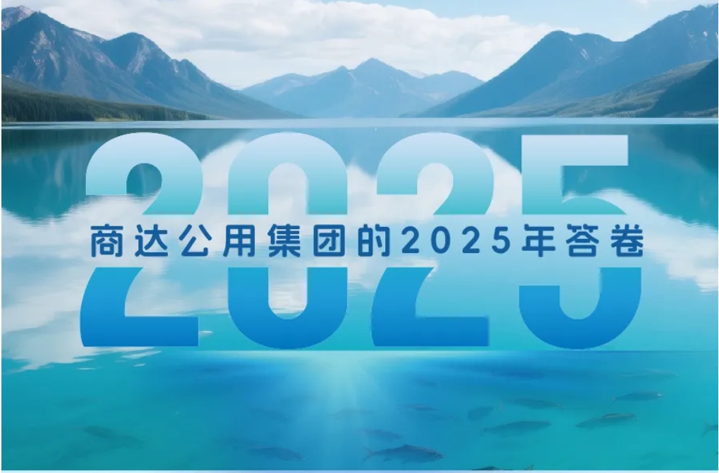 歲月為卷 實(shí)干為墨！商達(dá)公用的2025年答卷