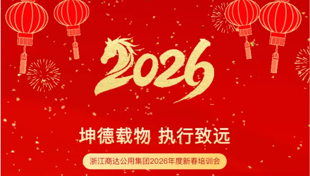 坤德載物 執(zhí)行致遠(yuǎn)丨商達(dá)公用集團(tuán)2026年度新春培訓(xùn)會(huì)圓滿舉行