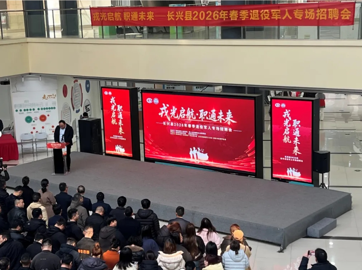致敬戎光?品質(zhì)護(hù)航｜商達(dá)公用亮相長(zhǎng)興縣2026年退役軍人專場(chǎng)招聘會(huì)