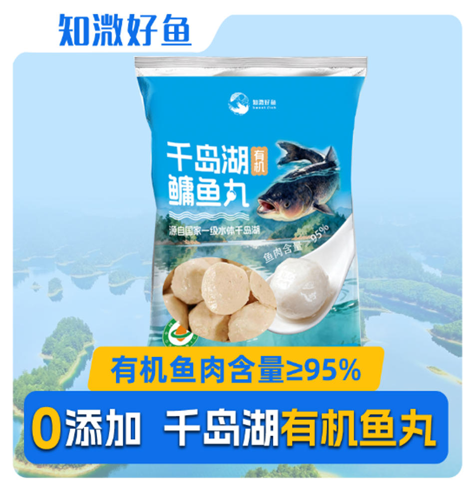 千島湖有機(jī)鳙魚(yú)丸